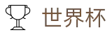 FIFA 2026世界杯_购彩服务平台